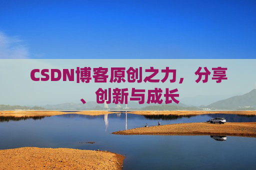 CSDN博客原创之力，分享、创新与成长
