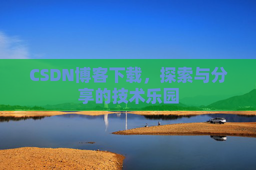 CSDN博客下载，探索与分享的技术乐园